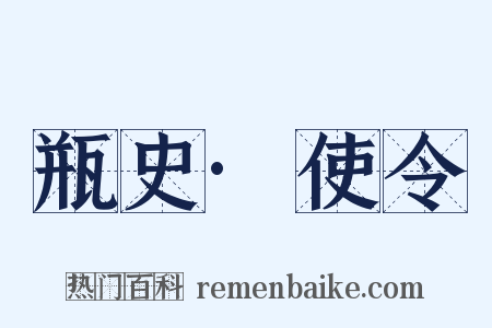 瓶史·使令是什么意思的图片